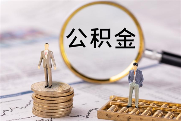 许昌离职后公积金怎么取出来（离职后公积金如何取）