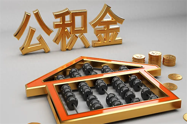 许昌提住房公积金条件（提去公积金条件）