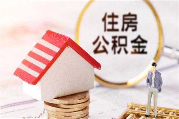 许昌我的公积金封存了怎么取出来（住房公积金封存了怎么取）