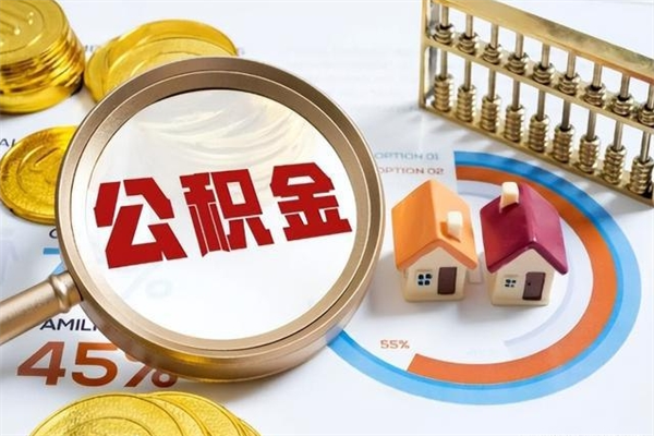 许昌个人如何取出国管公积金（出国人员如何提取住房公积金）