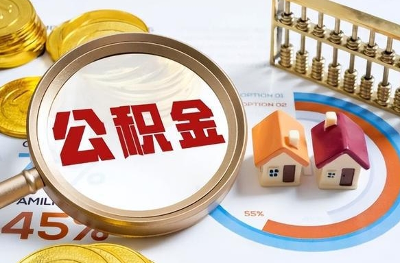 许昌个人公积金帮提条件（公积金提取代办流程）