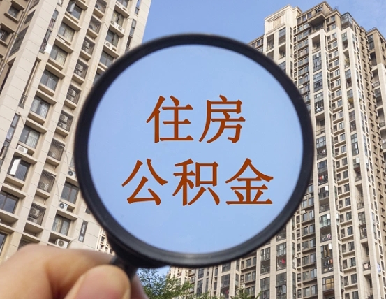 许昌公积金自动离职可以取吗（住房公积金自动离职可以取吗）
