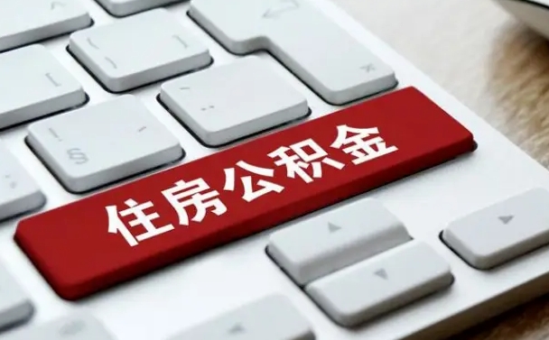许昌在职员工公积金如何代取（住房公积金个人怎么提取代办）