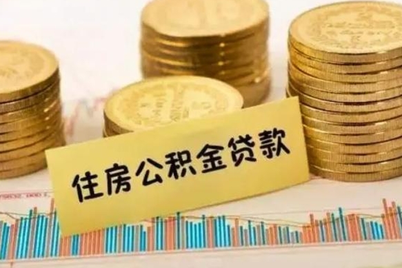许昌离职了要把公积金取出来吗（离职以后公积金要取出来吗）