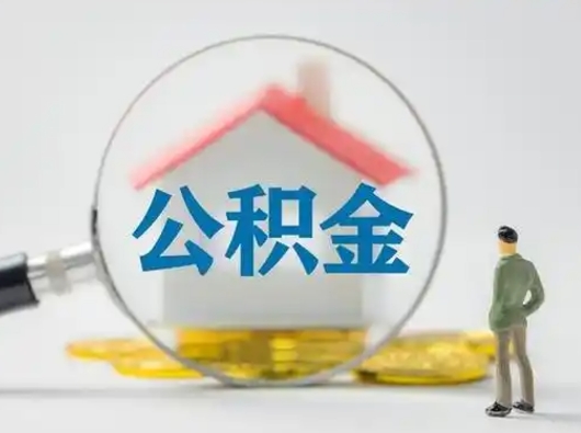 许昌辞职了住房公积金如何提（辞职了公积金怎么提取2020）